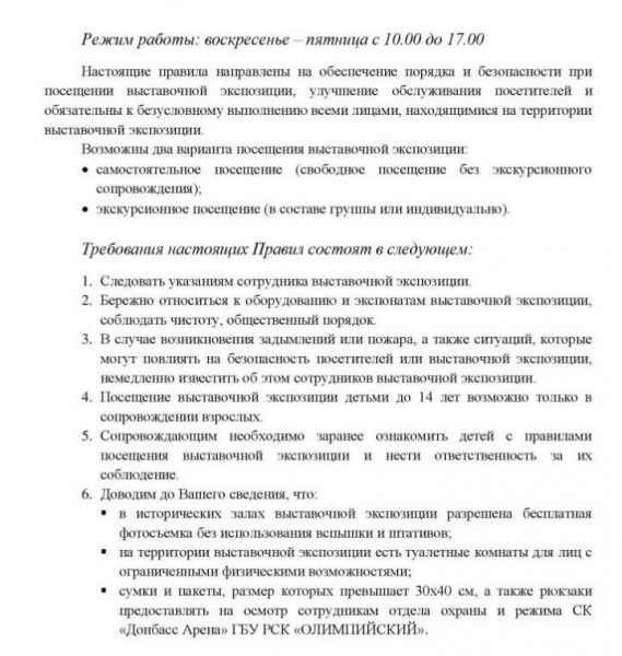 Правила посещения выставочной экспозиции на СК «Донбасс Арена»